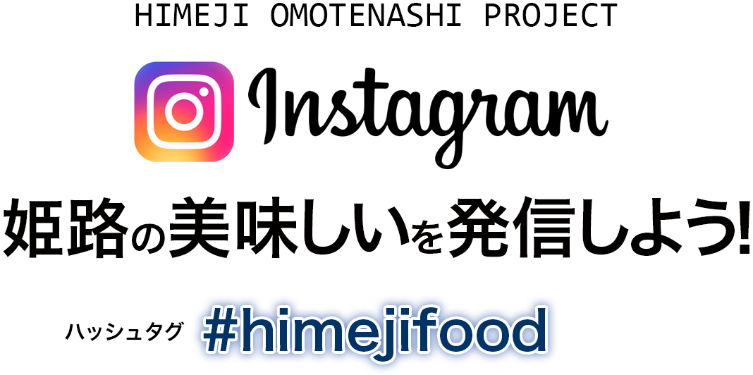 Instagramで姫路の美味しいを発信しよう！ハッシュタグは【#himejifood】!